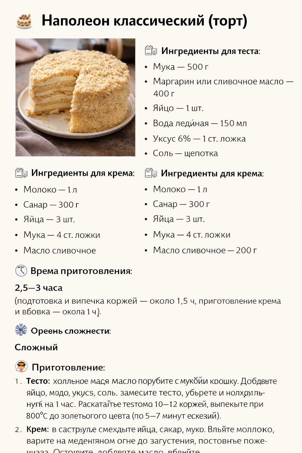 🎂 Наполеон классический