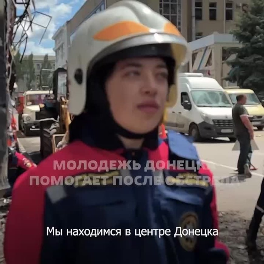 Наши доблестные студенческие отряды помогают ликвидировать последствия вчерашних ударов ВСУ по центру Донецка!