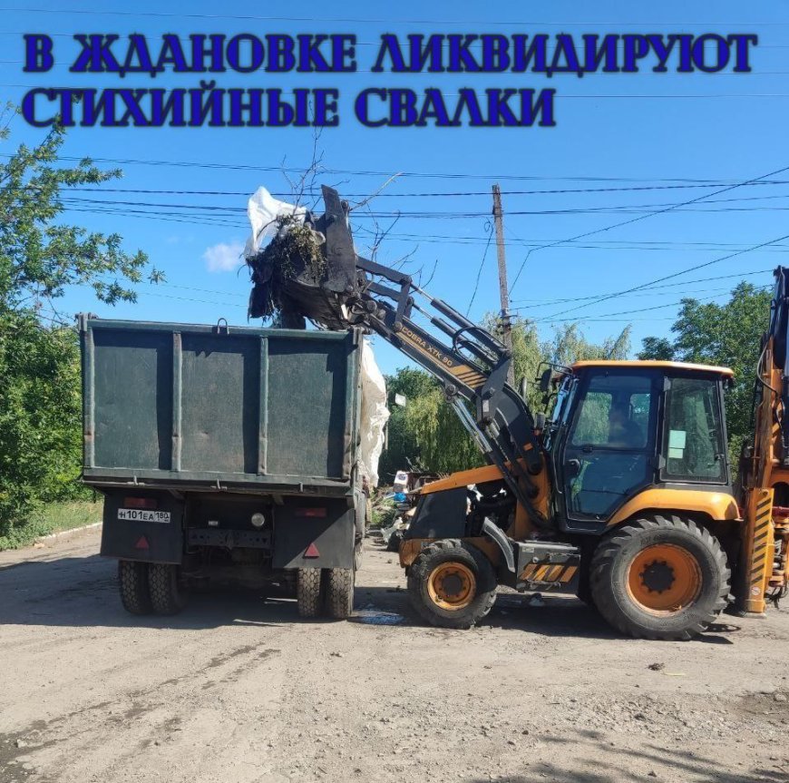 В Ждановке продолжается ликвидация стихийных свалок